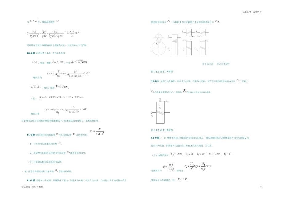 机械设计基础,第六版 习题答案知识_第5页