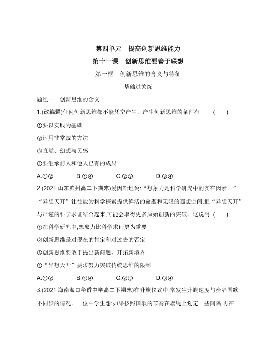 第一框　创新思维的含义与特征练习2021-2022学年政治选择性必修3统编版（Word含解析）_第1页