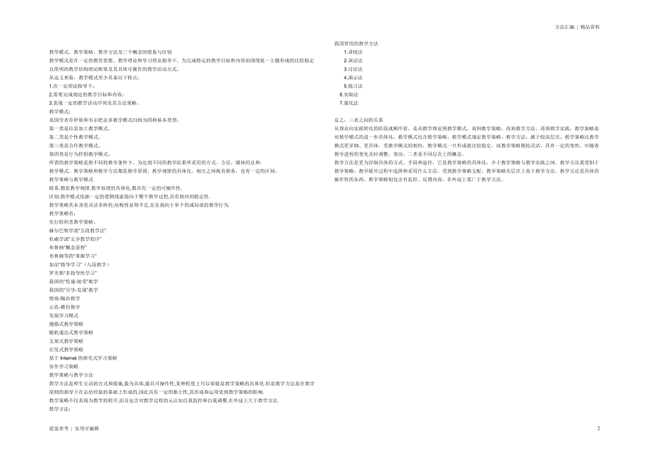 教学模式、教学策略、教学方法及三个概念的联系与区别(00002)参考_第2页