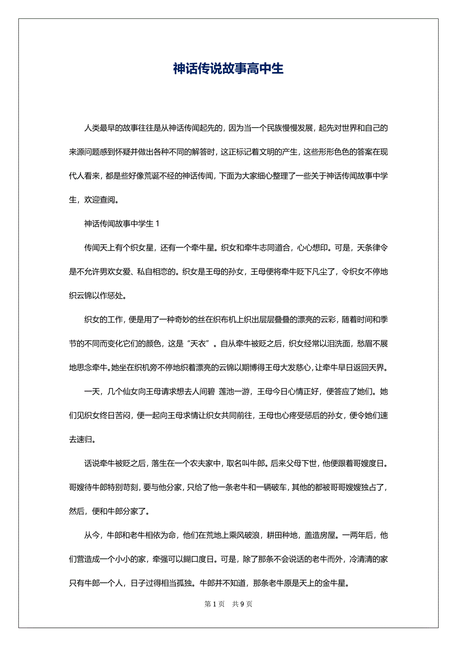 神话传说故事高中生_第1页