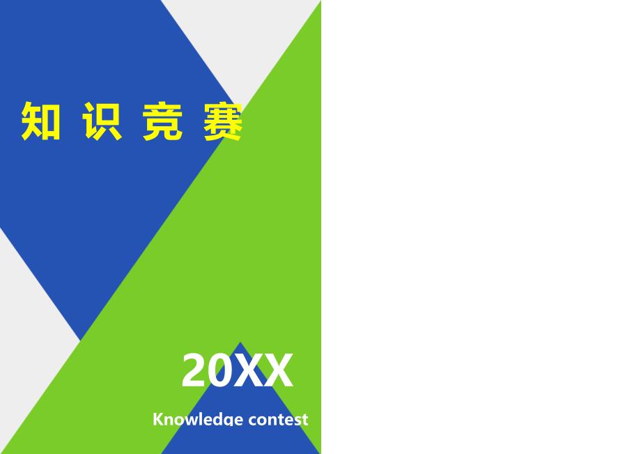 国际社工日知识竞赛题库共享_第1页