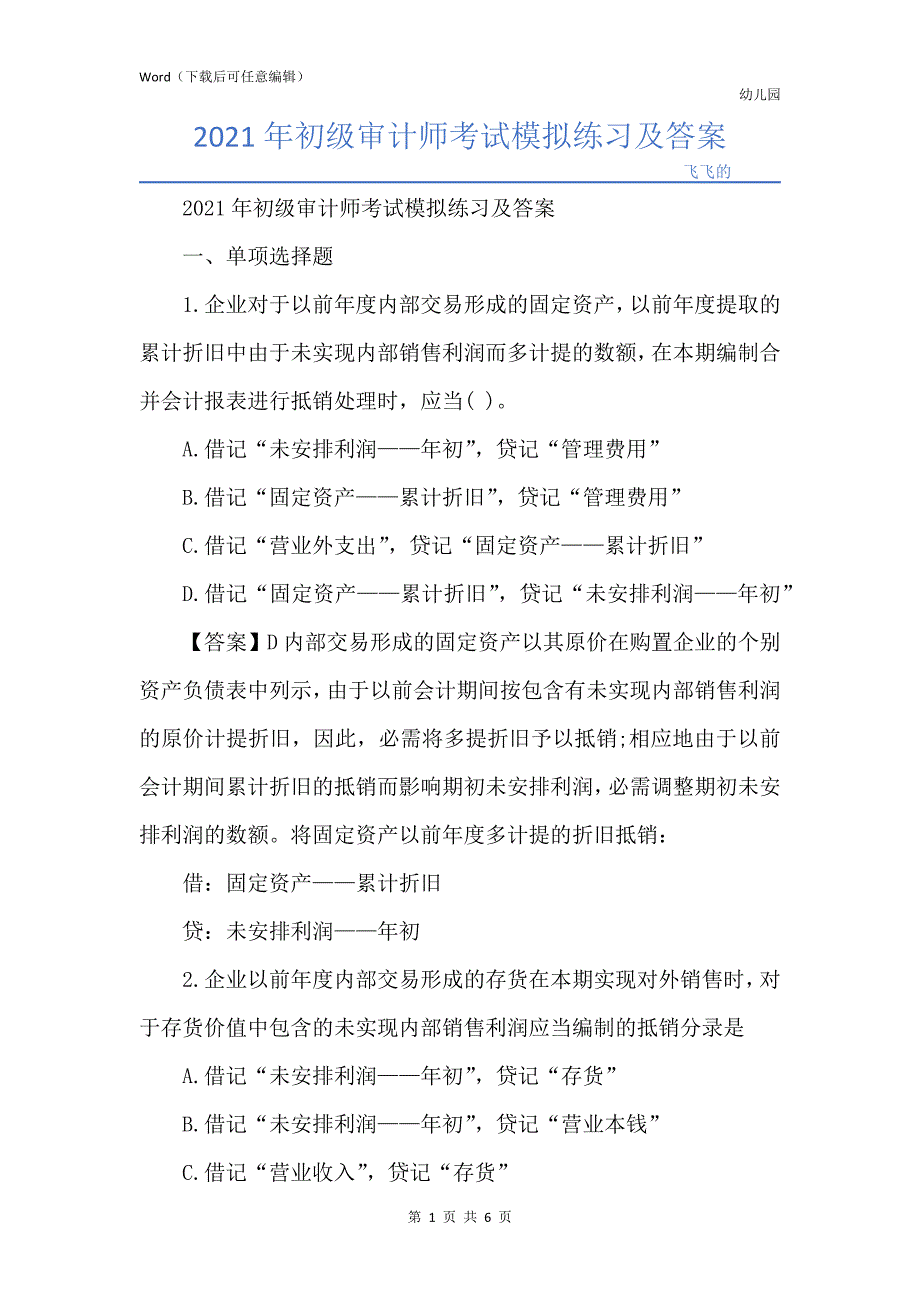 2021年初级审计师考试模拟练习及答案_第1页