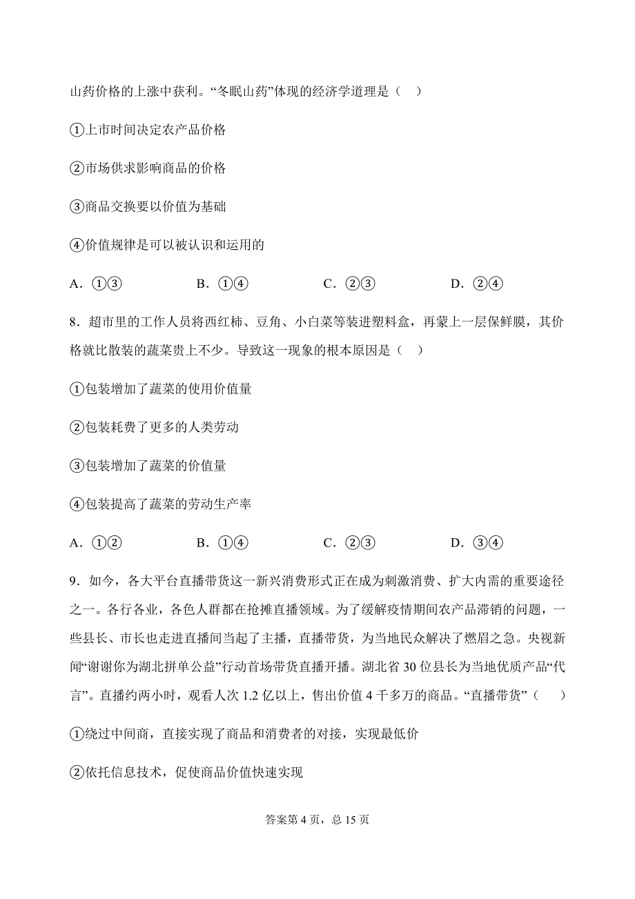 2022届高三政治一轮复习考点练4：影响价格的因素_第4页