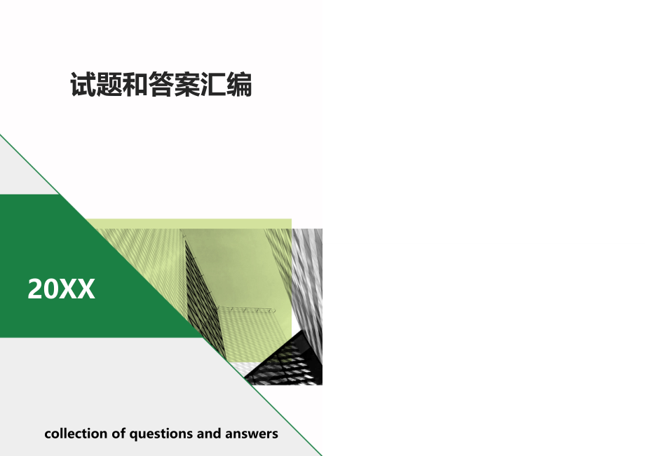 城市轨道交通系统概论(期末复习题及其答案)收集_第1页