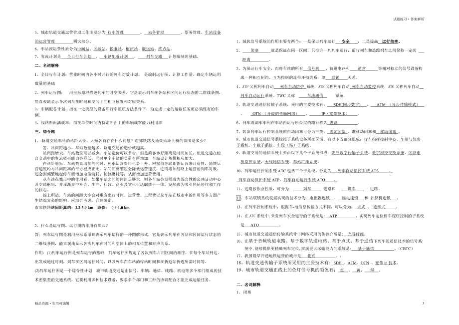 城市轨道交通系统概论(期末复习题及其答案)收集_第3页