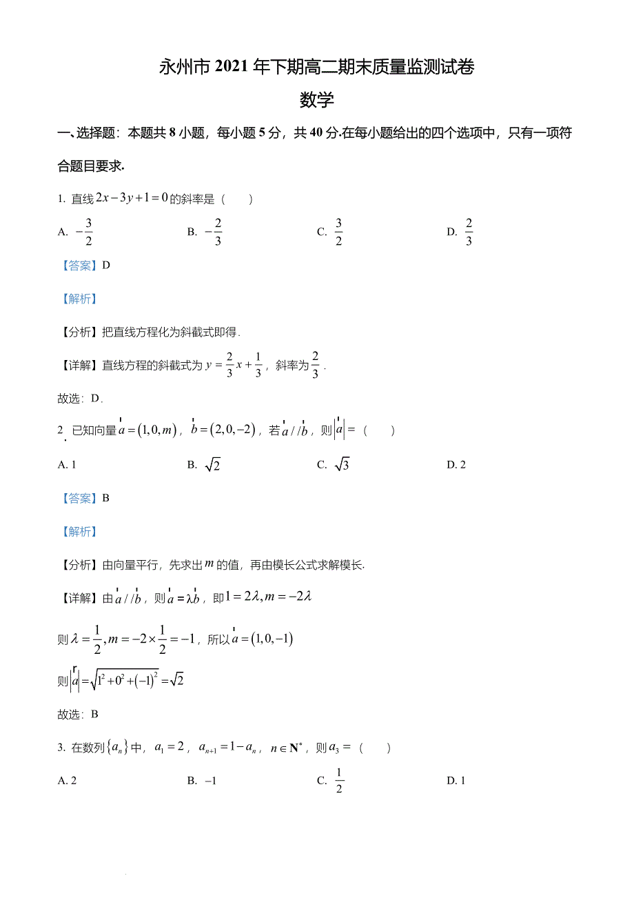 湖南省永州市2021-2022学年高二上学期期末质量监测数学试题及答案_第1页