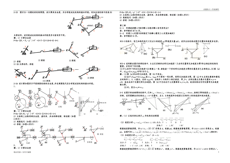机械原理课后习题答案(部分)推荐_第3页