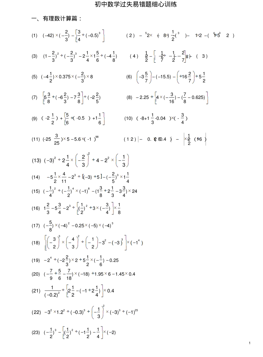 初中数学过失易错题细心训练定义_第1页