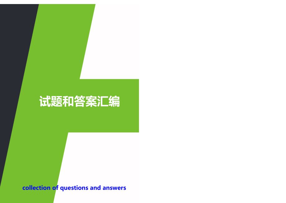 机电传动控制试题及答案借鉴_第1页