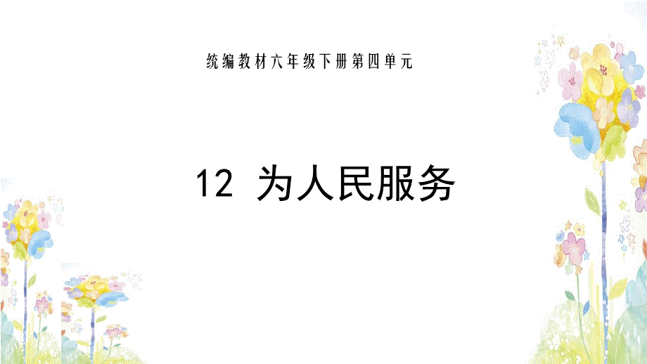 部编语文六年级下册第四单元《为人民服务》ppt课件_第1页