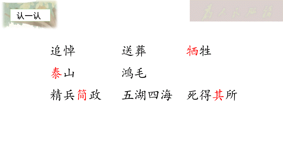 部编语文六年级下册第四单元《为人民服务》ppt课件_第4页