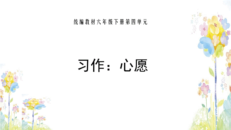 部编语文六年级下册第四单元习作：心愿ppt课件_第1页