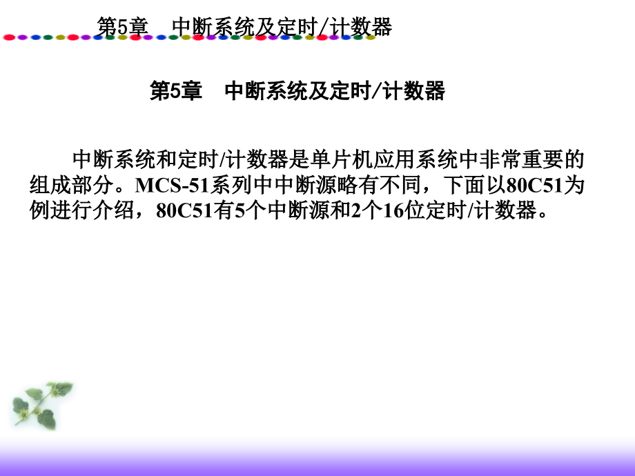 单片机技术应用教程 第5章 中断系统及定时 计数器_第1页