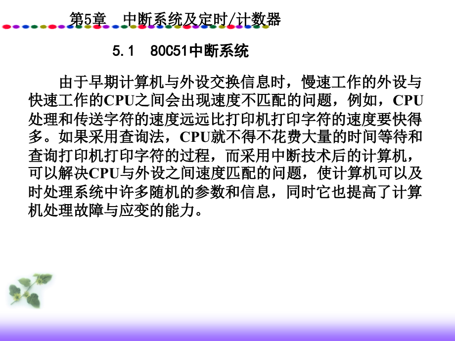 单片机技术应用教程 第5章 中断系统及定时 计数器_第2页