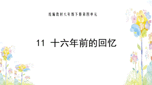 部编语文六年级下册第四单元《十六年前的回忆》ppt课件