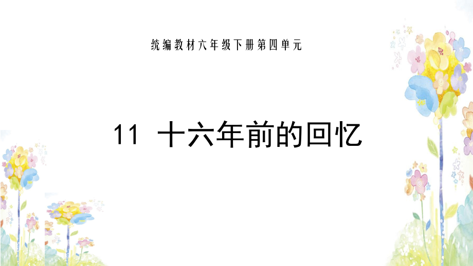 部编语文六年级下册第四单元《十六年前的回忆》ppt课件_第1页