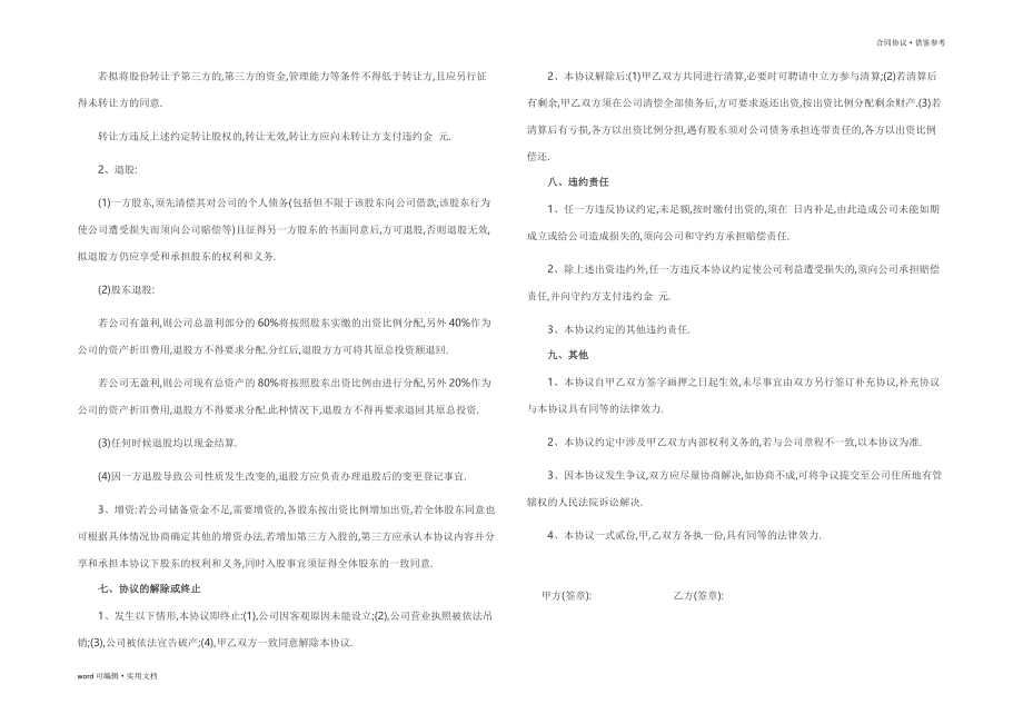 公司股东合作协议书(标准版)(00001)文件_第4页