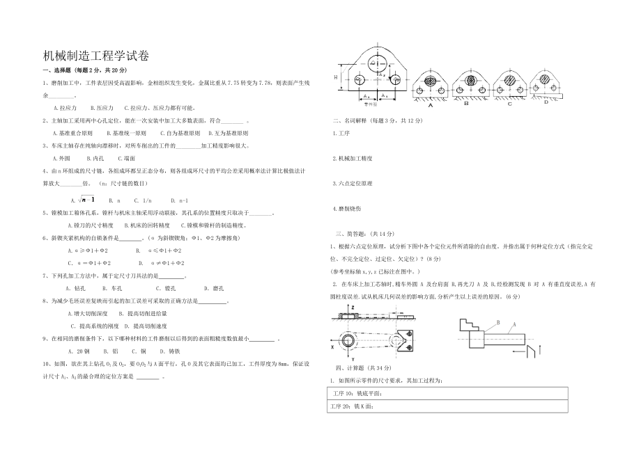 机械制造工程学测试试题及答案(答案在后面)归纳_第2页