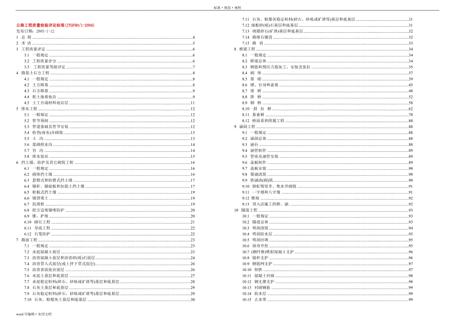 公路工程质量检验评定标准(新)宣贯_第2页