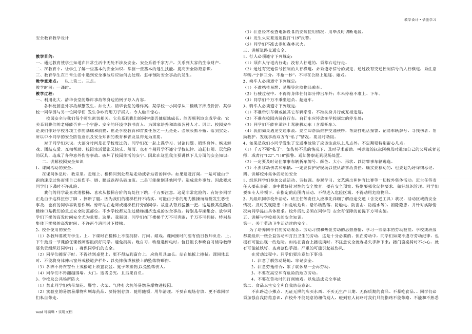 安全教育教学设计可用_第2页