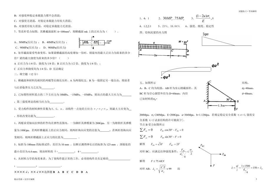 材料力学试题及答案文件_第5页