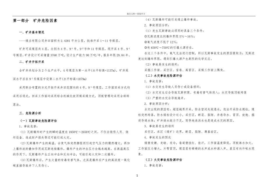 安全风险辨识评估报告参照_第5页