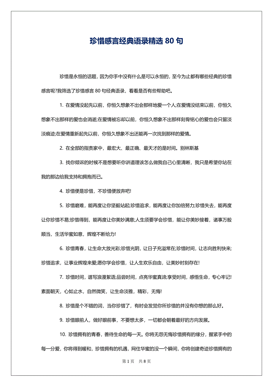 珍惜感言经典语录精选80句_第1页