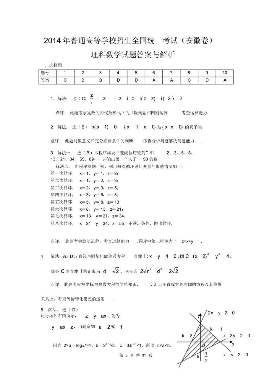 2022年普通高等学校招生全国统一考试(安徽卷)试题及点评归纳_第5页