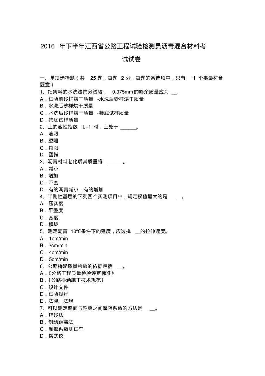 2022年下半年江西省公路工程试验检测员沥青混合材料考试试卷整理_第1页