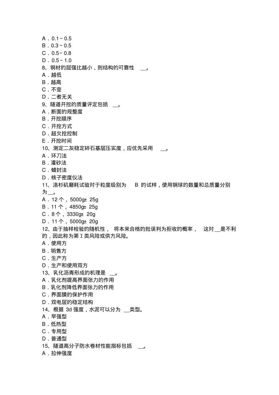 2022年下半年江西省公路工程试验检测员沥青混合材料考试试卷整理_第5页