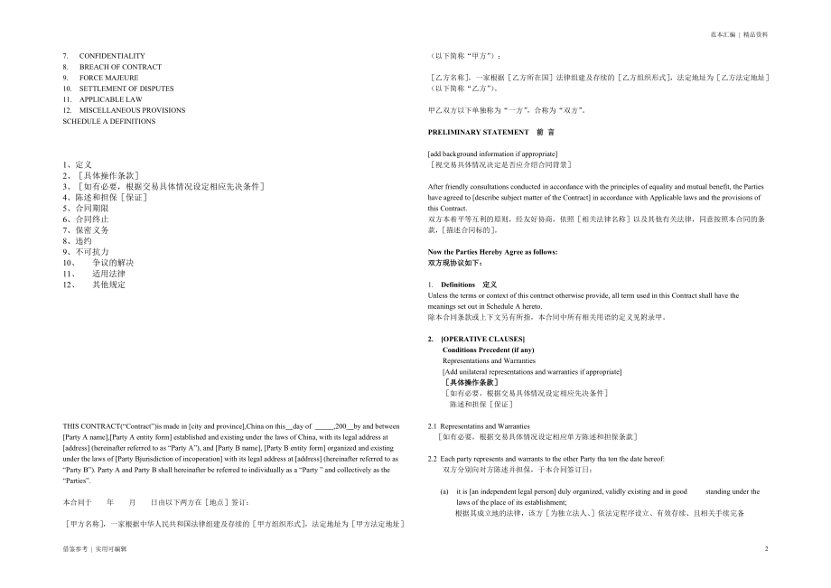 合同通用条款范本(中英文)终稿_第2页