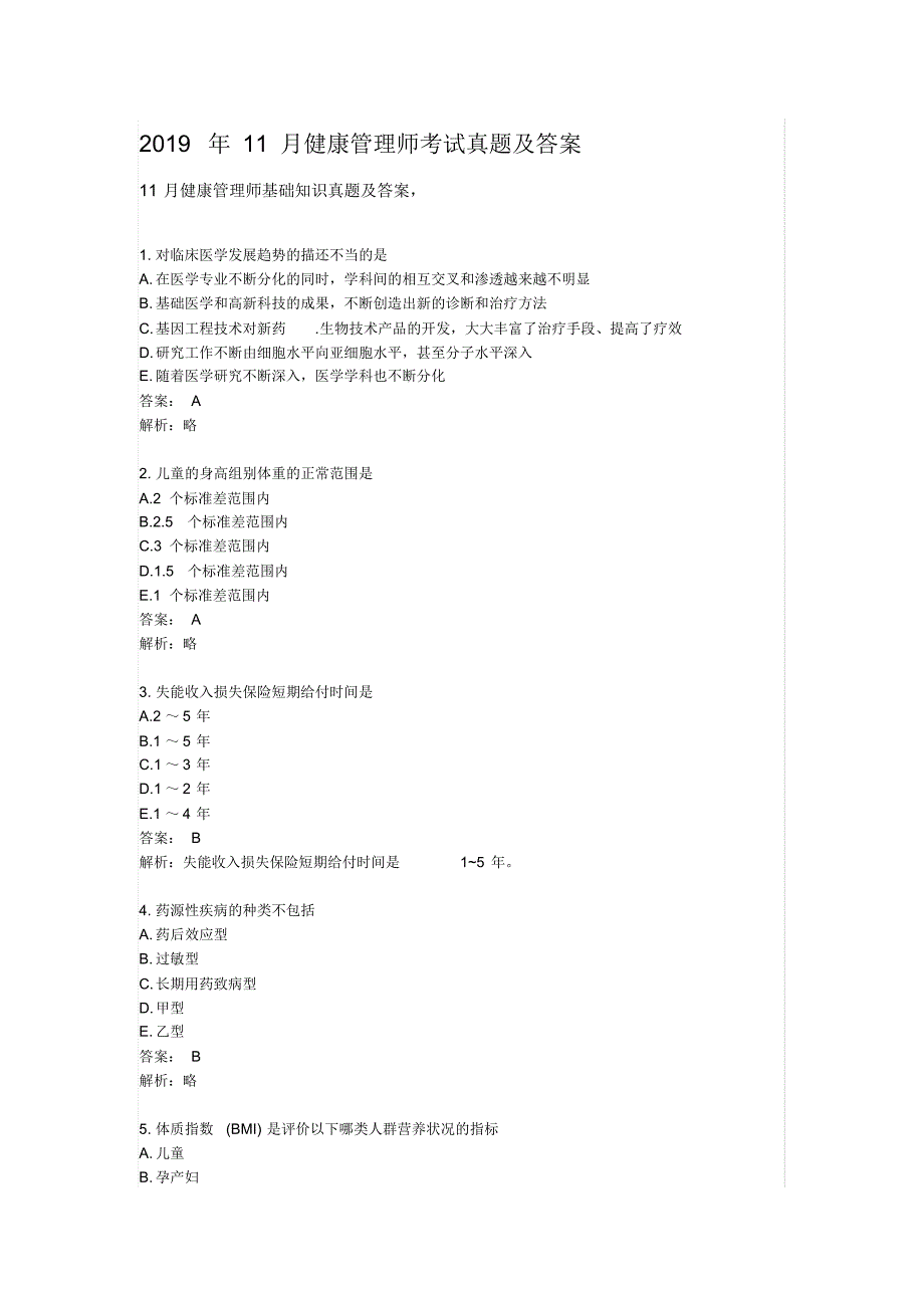 2022年11月健康管理师考试真题及答案终版_第1页