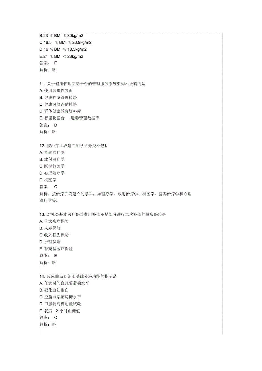 2022年11月健康管理师考试真题及答案终版_第3页