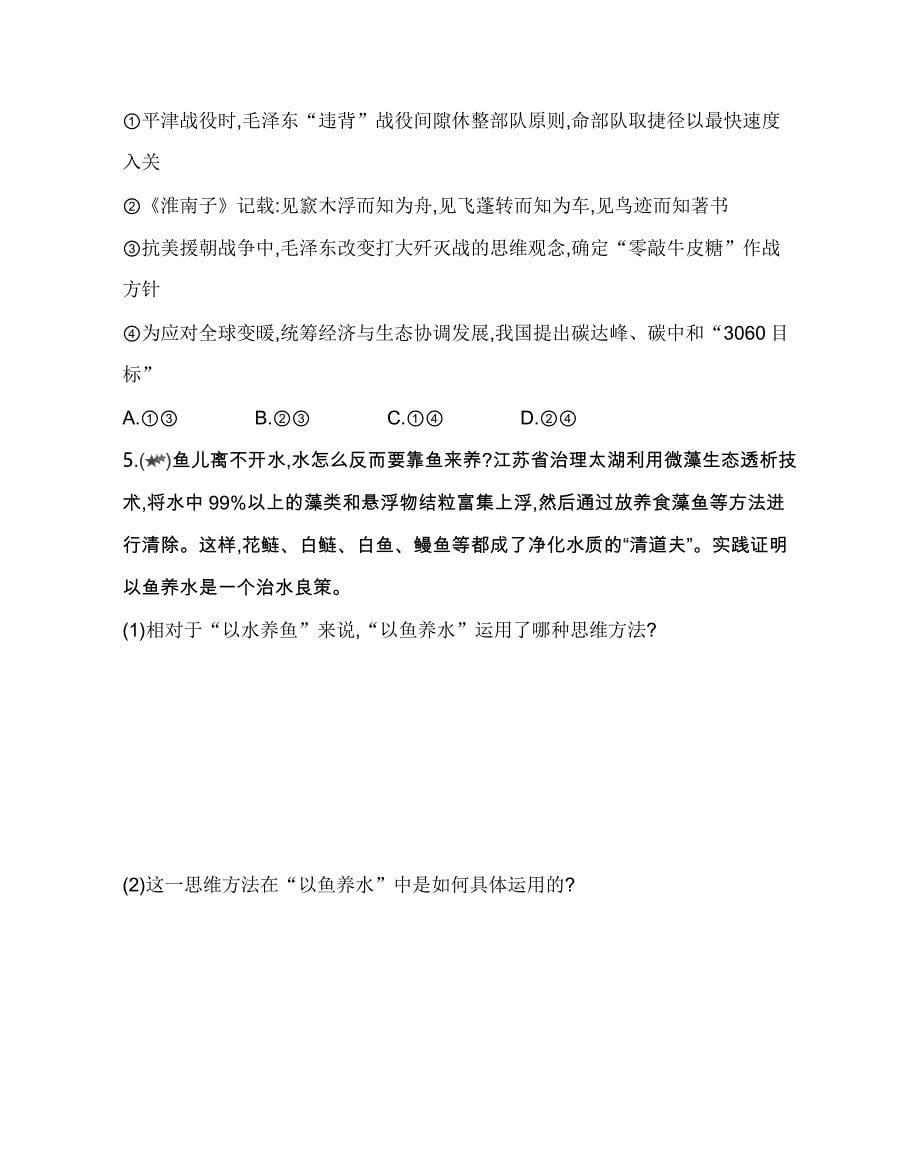 第二框　逆向思维的含义与作用练习2021-2022学年政治选择性必修3统编版（Word含解析）_第5页