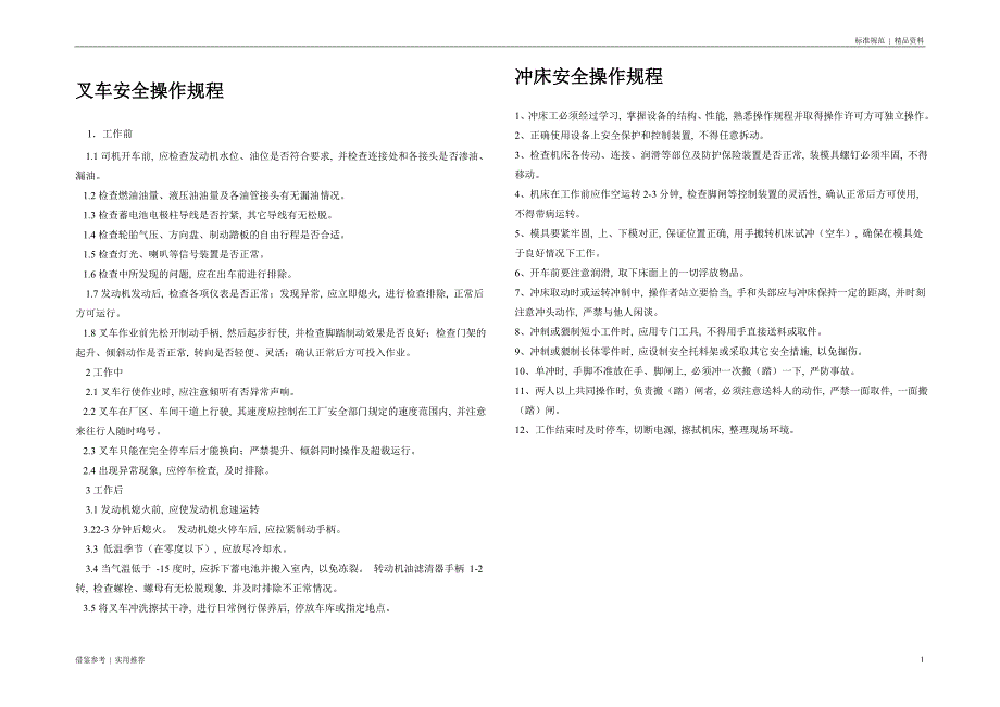 安全操作规程汇编分享_第1页