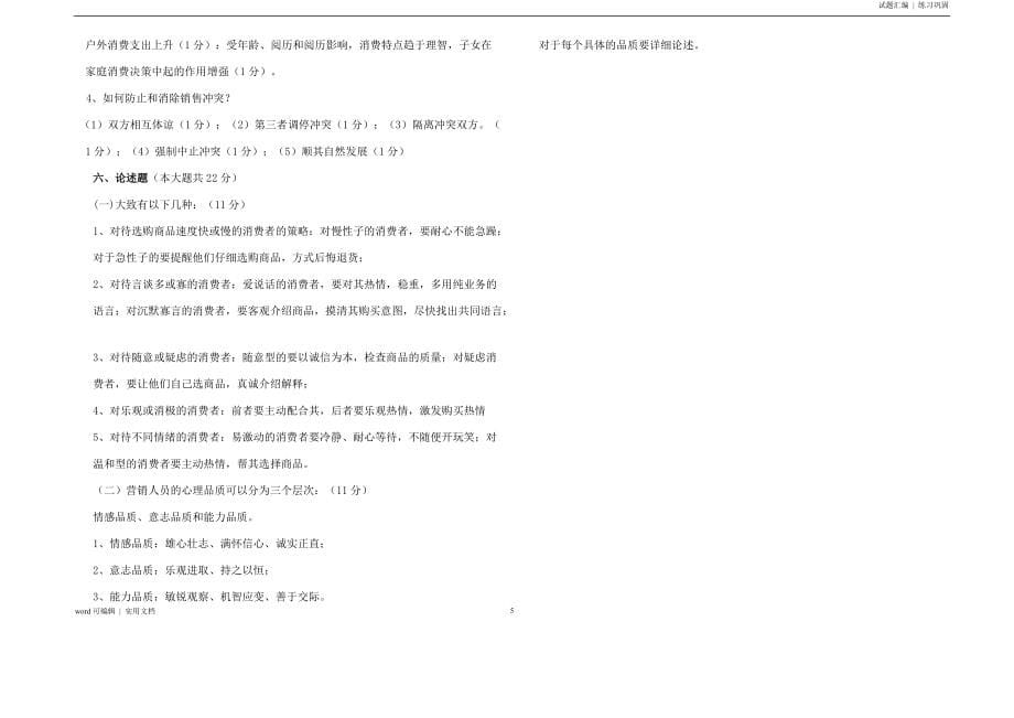 《消费心理学》试题及答案共享_第5页