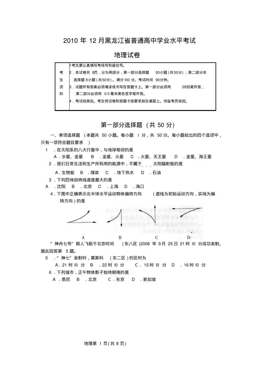 2022年12月黑龙江省普通高中学业水平考试地理试卷知识_第1页