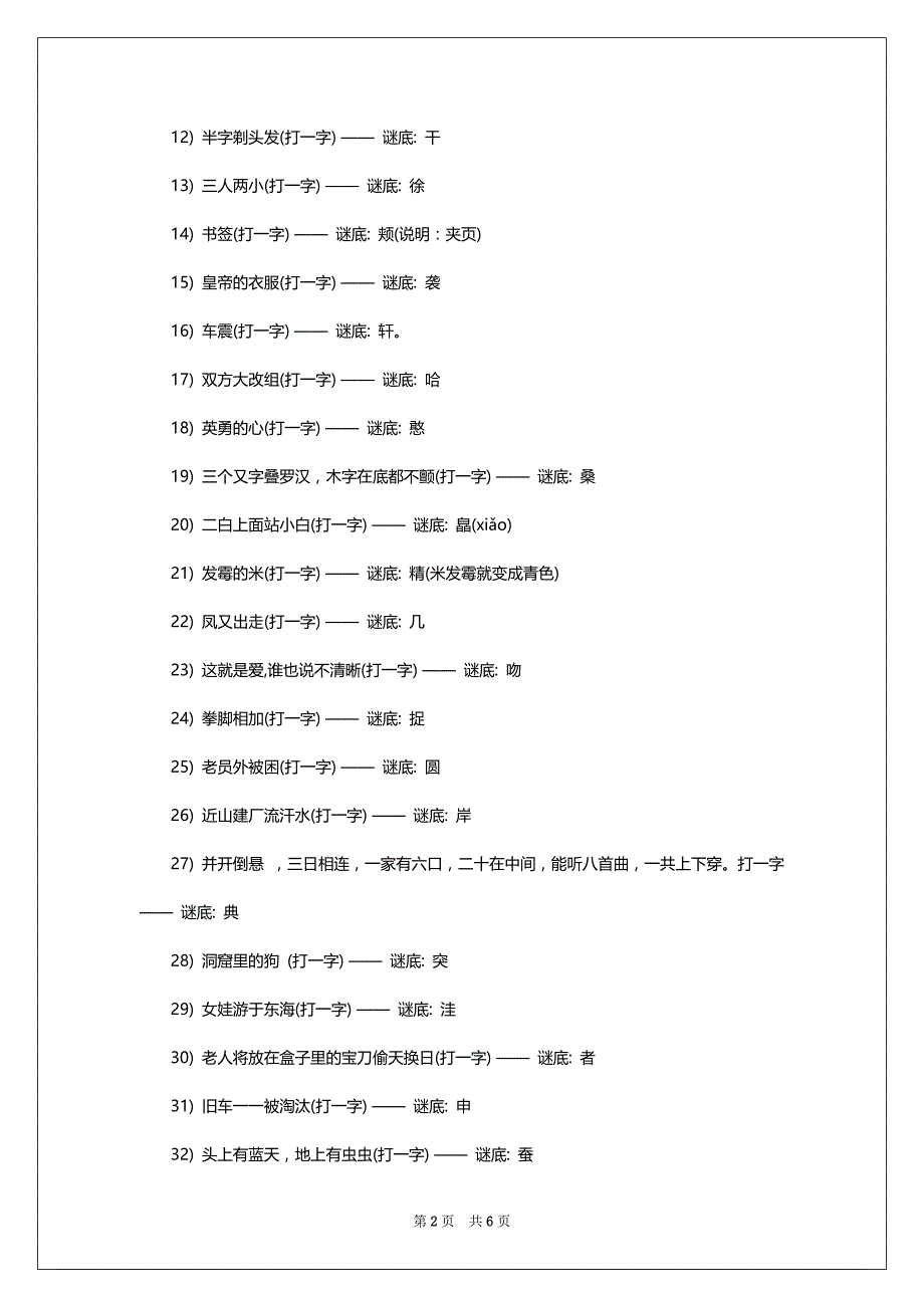 适合7-12岁儿童谜语及答案大全_第2页