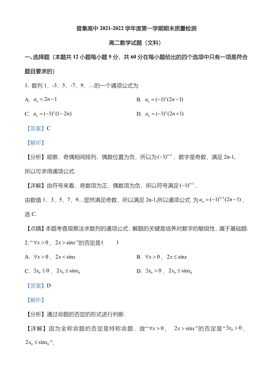 陕西省咸阳市武功县普集高中2021-2022学年高二上学期期末文科数学试题及答案_第1页