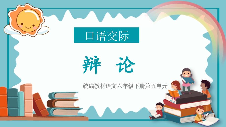 部编语文六年级下册第五单元口语交际：辩论ppt课件_第1页