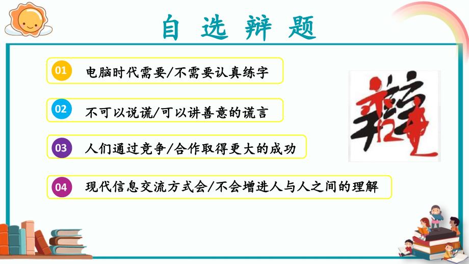 部编语文六年级下册第五单元口语交际：辩论ppt课件_第3页