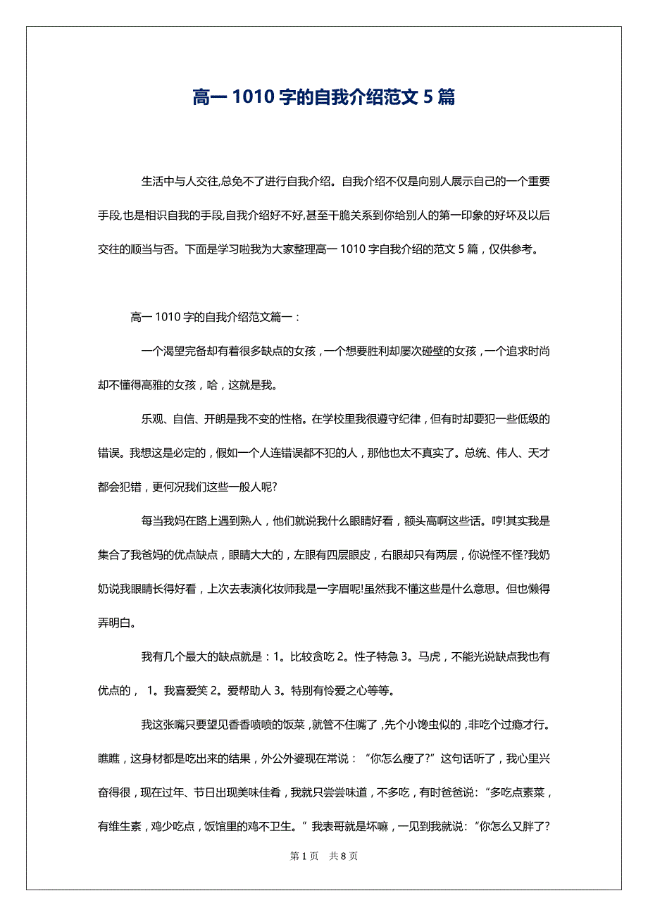 高一1010字的自我介绍范文5篇_第1页