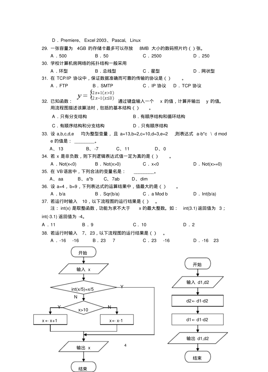 2022年浦东新区高中信息科技综合测试(第2套)试卷整理_第4页