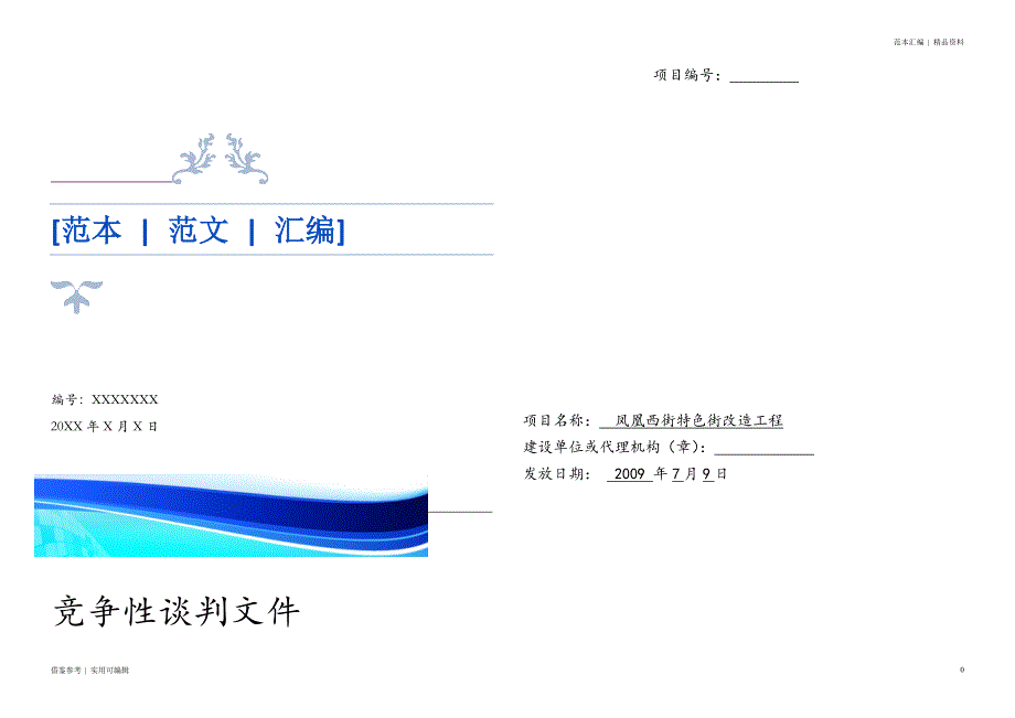 工程类竞争性谈判文件范本实用_第1页