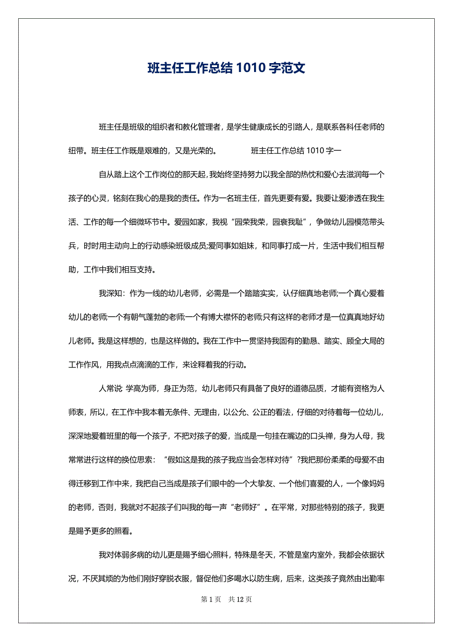 班主任工作总结1010字范文_第1页