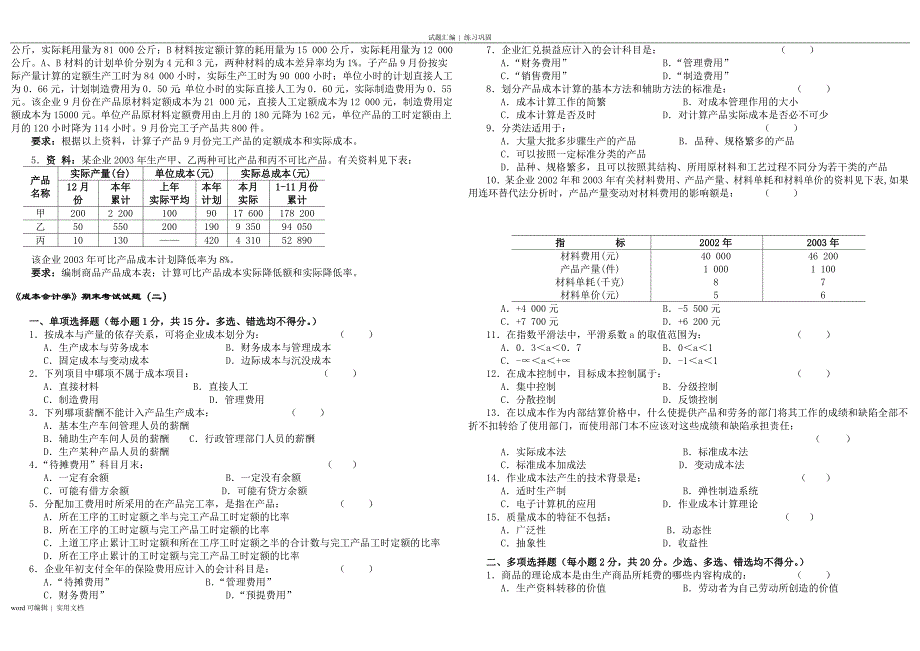 成本会计学试题及答案(10套)资料_第4页