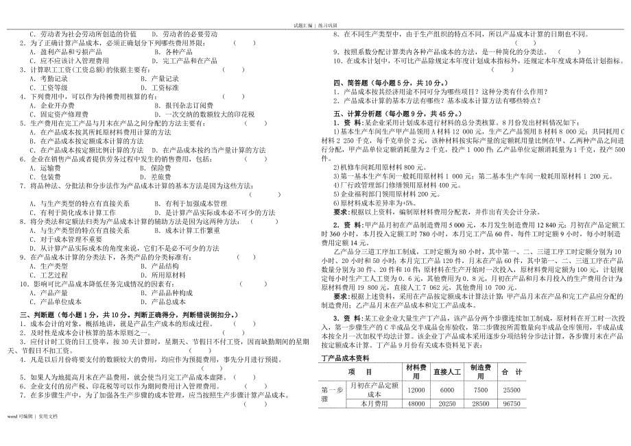 成本会计学试题及答案(10套)资料_第5页