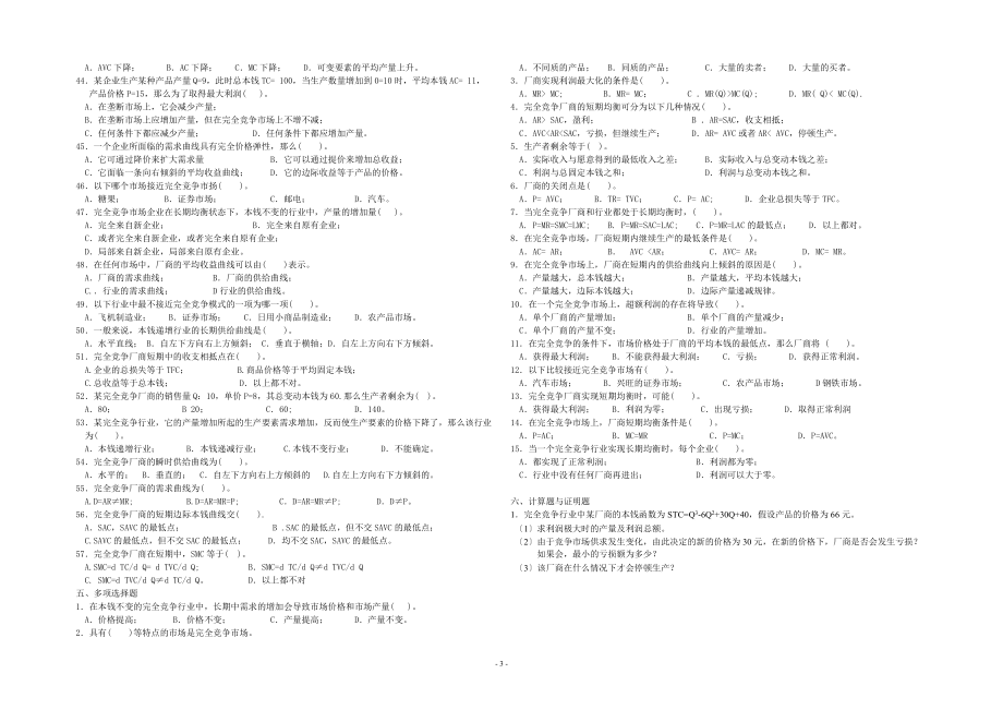 微观经济学完全竞争市场习题分享_第3页