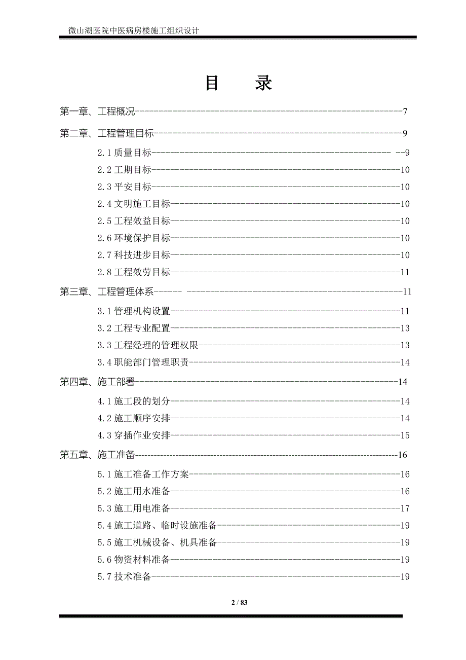 医院病房楼施工组织设计(框剪)资料_第2页