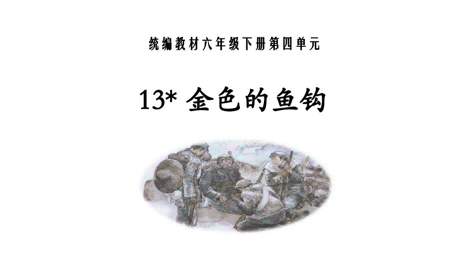 部编语文六年级下册第四单元《金色的鱼钩》ppt课件_第1页